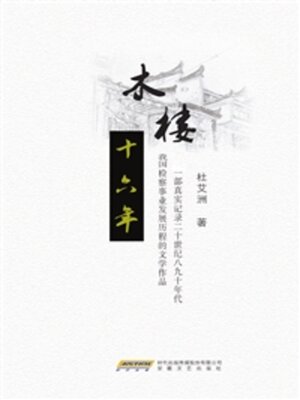 cover image of 木楼十六年